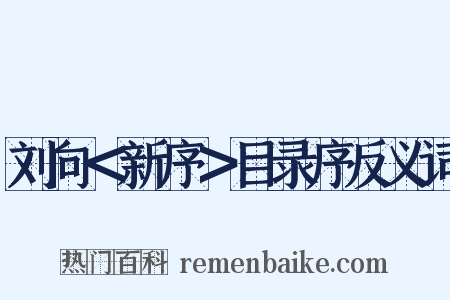 刘向＜新序＞目录序反义词是什么意思的图片